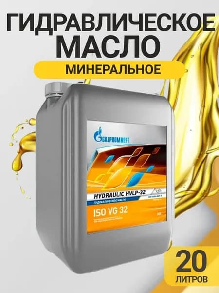 Масло гидравлическое Hydraulic HVLP-32, 20л