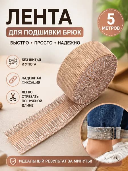 Лента для подшивки брюк утюгом, клеевая лента для шитья, тесьма для проклейки швов 5 метров