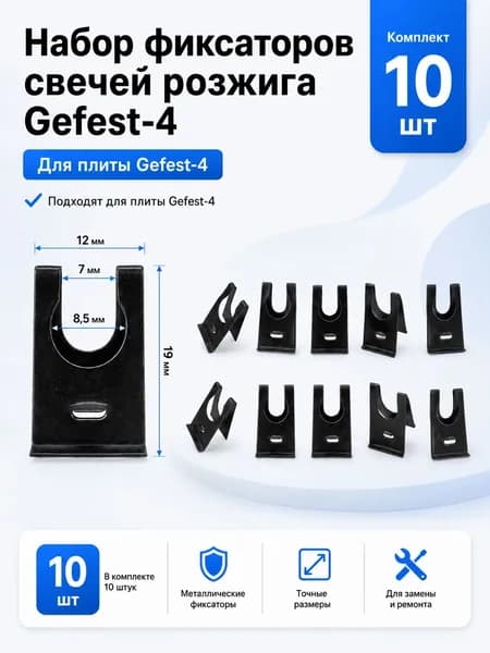 Набор фиксаторов свечей розжига Gefest - 4 10шт