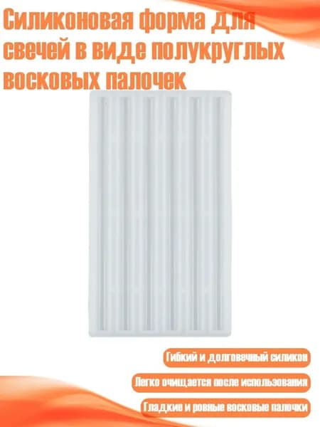 Силиконовая форма для свечей в виде полукруглых восковых палочек, - толщина 7 мм, длина 120 мм