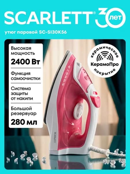 Утюг Scarlett SC-SI30K56, Керамическое покрытие, Мощность 2400 Вт, Паровой удар 140 г/мин (Вертикальное отпаривание, Самоочистка)