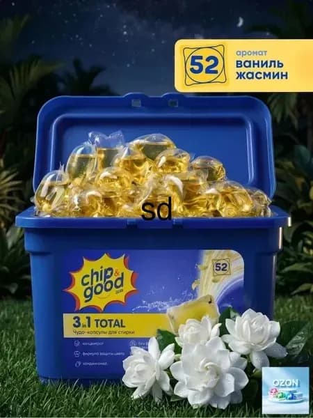 Капсулы для стирки белья с кондиционером парфюмированные Chip&Good 3в1 52 штуки