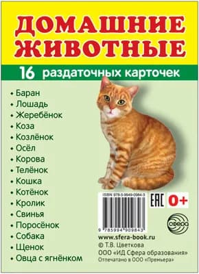 Демонстрационные картинки "Домашние животные" 63х87 мм.,16 раздаточных карточек с текстом на обороте