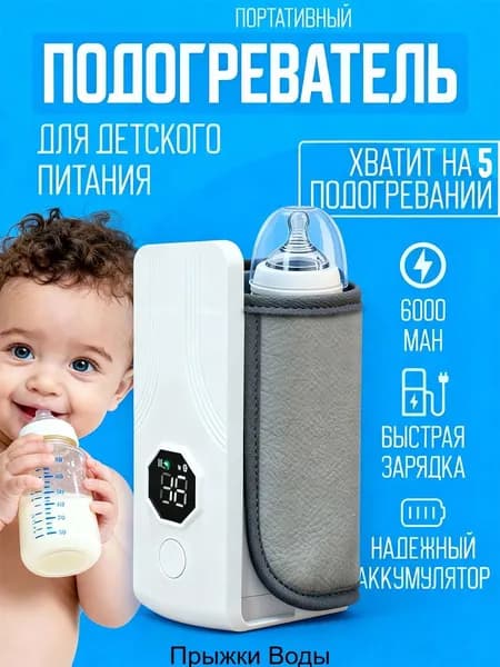 Портативная, удобная для младенцев беспроводная подогревательница молока для