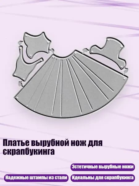 Платье вырубной нож для скрапбукинга