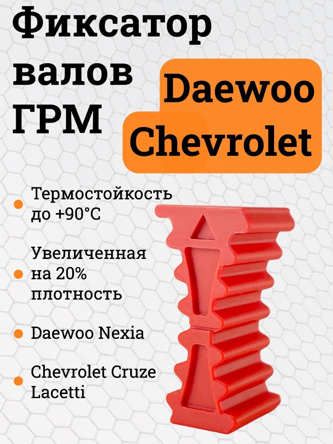 Усиленный фиксатор ремня ГРМ Chevrolet Lacetti, Cruze, Daewoo Nexia, Lacetti / Фиксатор ремень ГРМ Нексия, Шевроле Круз, Шевроле Лачетти, Ланос