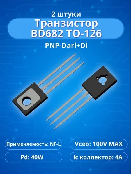 (2 шт.) Транзистор BD682 (Darlington, PNP, 100В, 4А), корпус TO-126