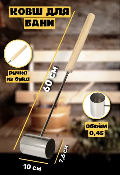 Бондарное изделие для бани 0.45 л