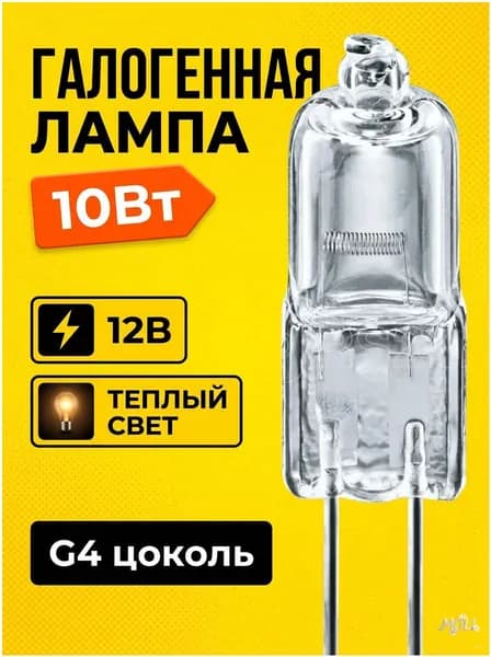 Лампочка, Цоколь:G4, 10 Вт, Галогенная, 1 шт.