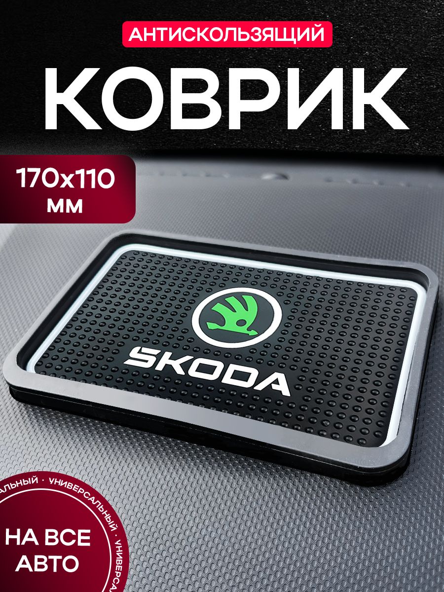 Коврик на панель авто "SKODA"