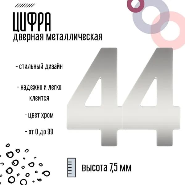 Цифра дверная серебристая металлическая 44