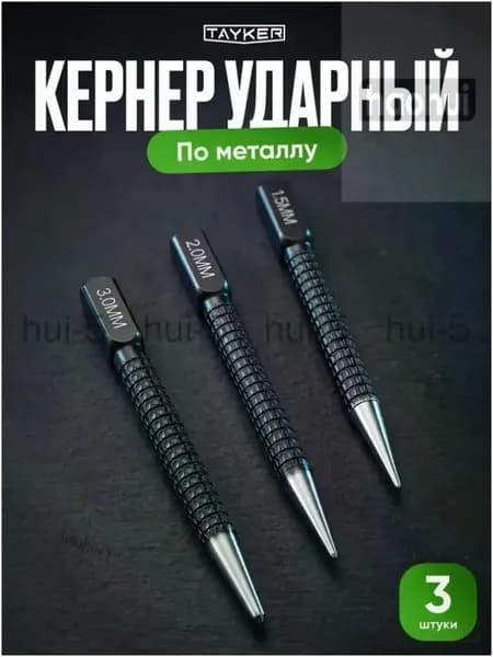 Набор из 3 ударных кернеров по металлу с головками 1,5, 2,0 и 3,0 мм, слесарный бородок и пробойник для крепежа HEREMAC, качественный.