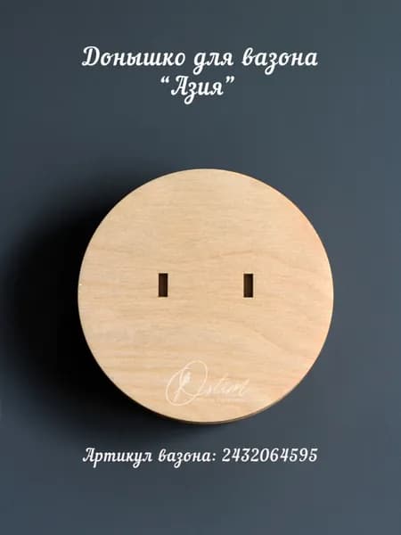 Донышко для форм "Азия", "Бочонок"