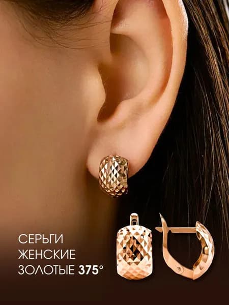 Серьги женские золотые 375 без камней с алмазной огранкой
