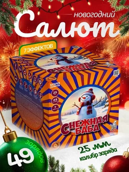 Салют (фейерверк) на Новый год "Снежная баба" - 49 залпов, калибр 1, 42 секунды, 7 эффектов
