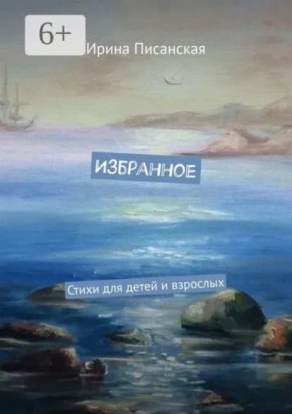 Избранное. Стихи для детей и взрослых | Писанская Ирина | Электронная книга