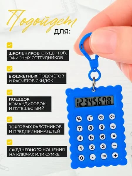 Калькулятор-брелок, карманный мини-калькулятор