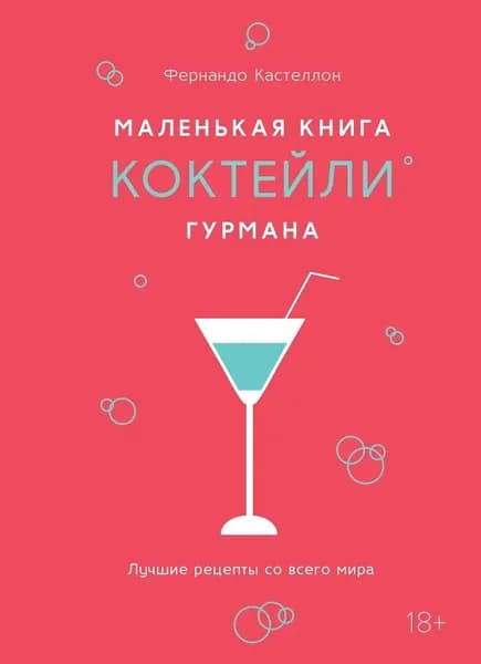 Книга рецептов Колибри Маленькая книга гурмана. Коктейли, Костеллон Ф., 2025
