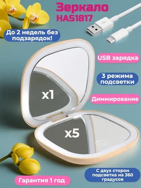 Зеркало складное с увеличением и подсветкой - HAS1817