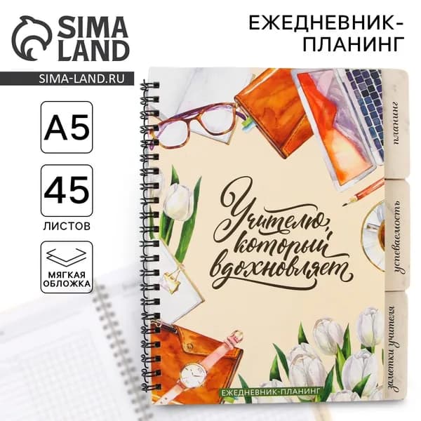 Планер-ежедневник с разделителями, А5, 45 л., мягкая обложка Учителю, который вдохновляет