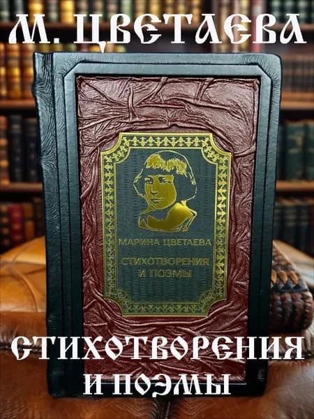 Стихотворения и поэмы книга Марины Цветаевой в кожаном переплёте, подарочное издание. | Цветаева Марина Ивановна