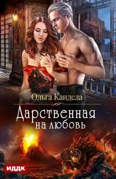 Дарственная на любовь | Кандела Ольга Руслановна | Электронная книга
