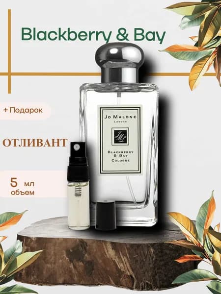 Духи унисекс Blackberry & Bay, распив, парфюм 5 мл