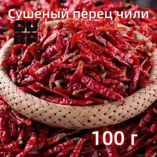 Перец ЧИЛИ красный стручковый жгучий сушеный целый
