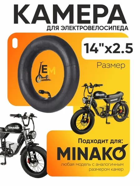 Камера для электровелосипеда Minako 14*2.5