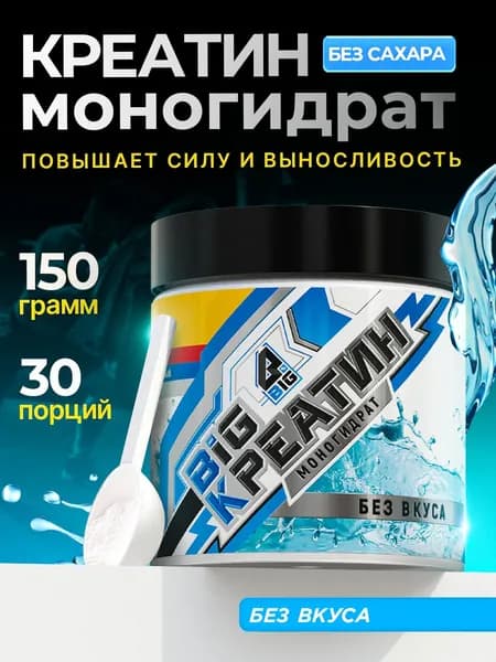 Креатин моногидрат BIGSNT BIG CREATINE порошок 150 грамм, 30 порций, для набора мышечной массы