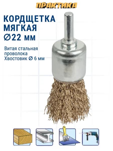 Кордщетка для дрели кистеобразная мягкая ПРАКТИКА 22 мм, хвост 6 мм