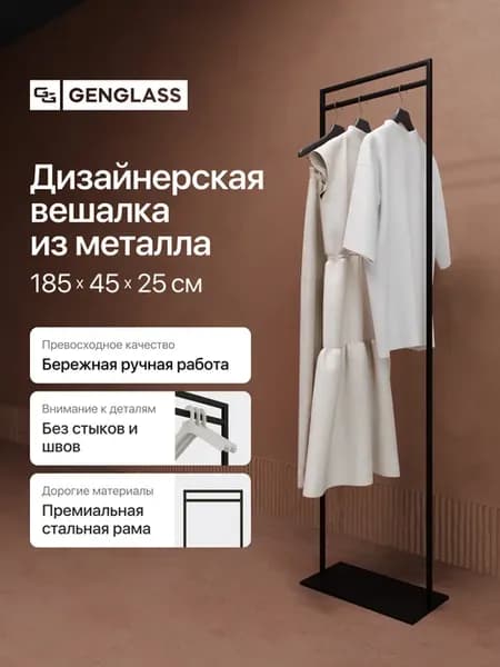 Вешалка для одежды напольная металлическая ZILOSI 185x45 см