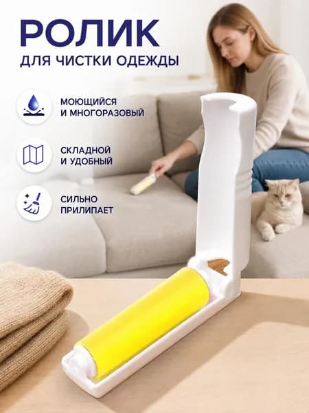 Ролик для чистки одежды 1 шт