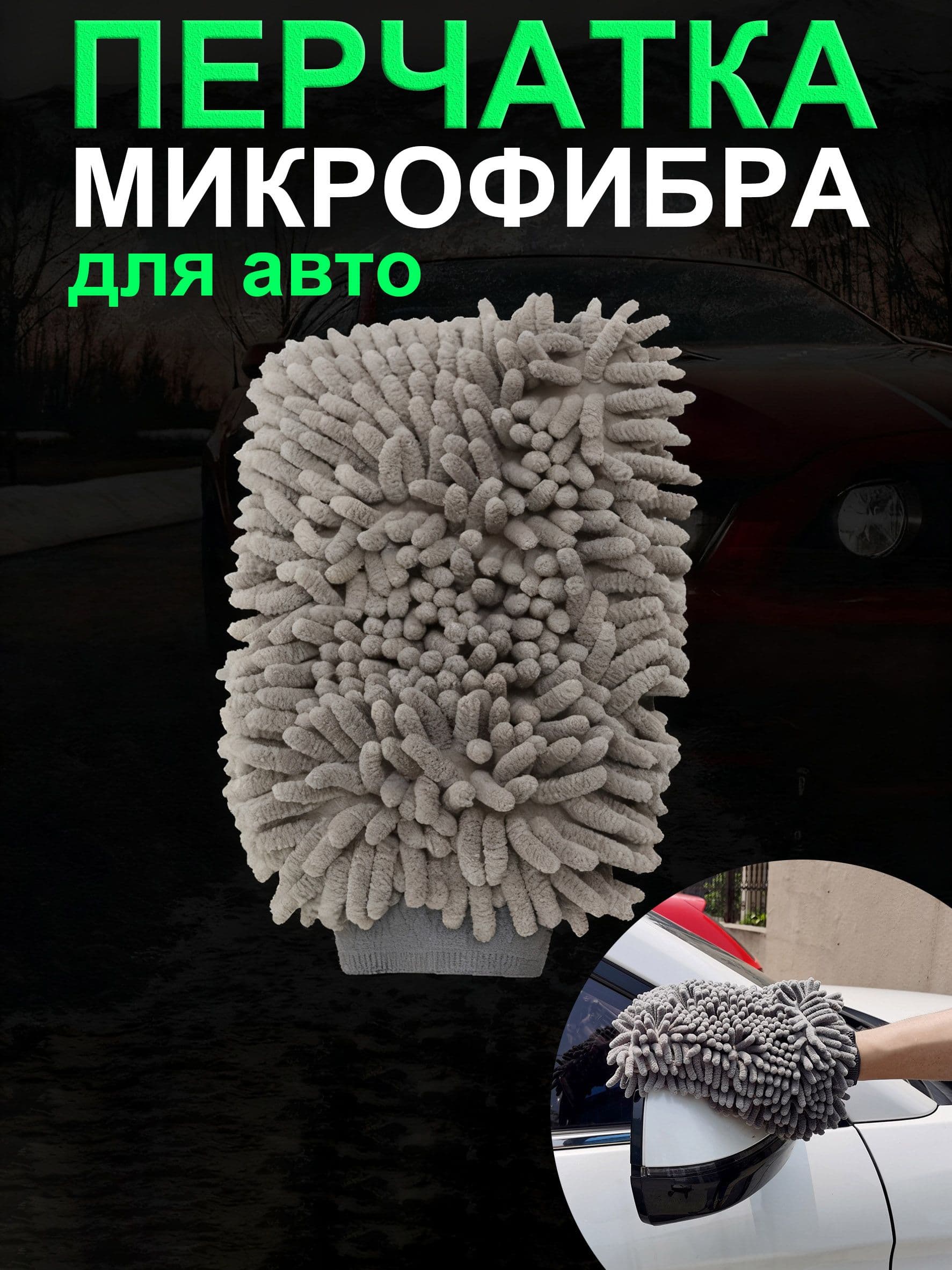 Рукавица автомобильная, 1 шт.