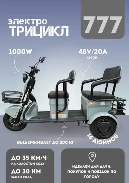 Электрический трицикл 777 1000 Вт 48V/20A гравировка 240 вт