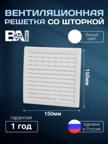 Вентиляционная решетка со шторкой ВА ВЕНТ 150х150 мм, полистирол ударопрочный, сантехническая, пластиковая, белая