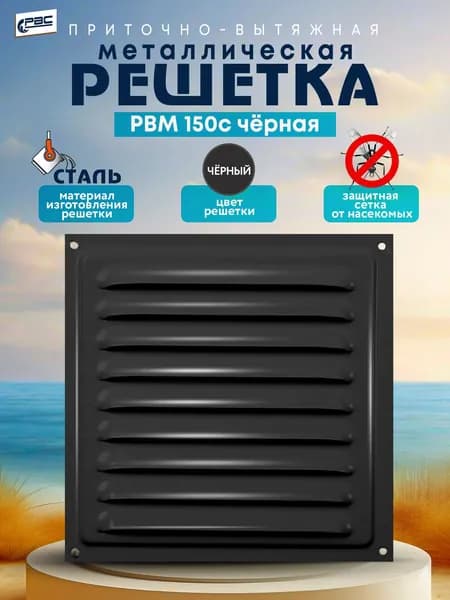 Решетка вентиляционная металлическая с сеткой РВМ 150с черная