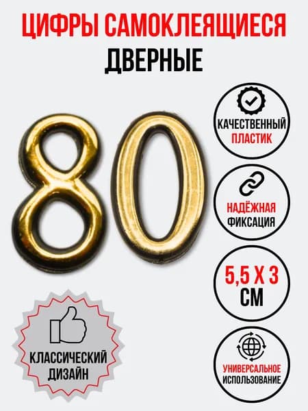 Цифра на дверь 80 золотая (номер квартиры) восемьдесят