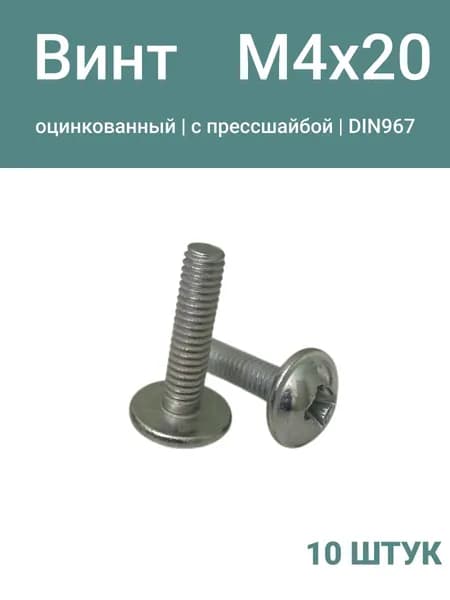 Винт М4х20 с прессшайбой , DIN967, оцинкованный, 10 шт.