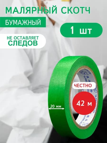 Малярный скотч бумажный широкий влагостойкий для покраски авто ZurPro, 42 м термостойкий 20 мм, 1 шт.