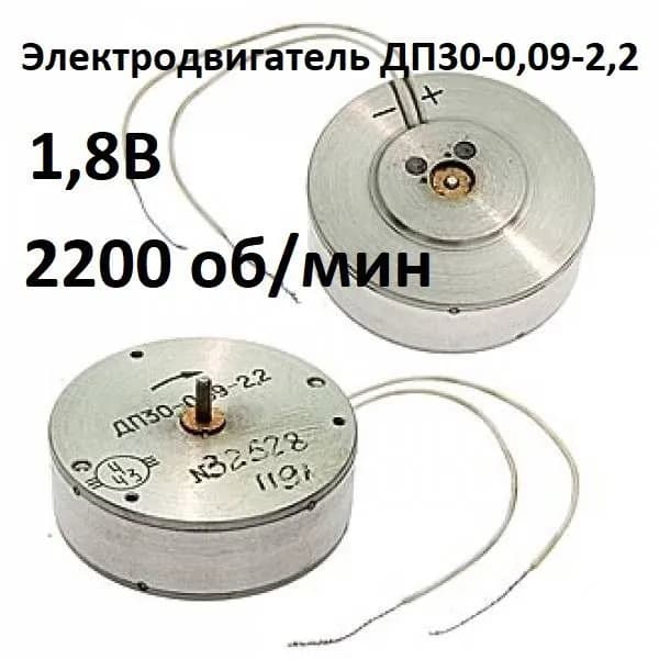 Электродвигатель ДП30-0,09-2,2 (1 шт.)