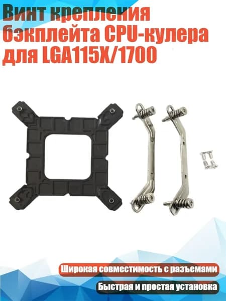 Винт крепления бэкплейта CPU-кулера для LGA115X/1700