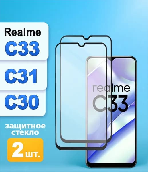 Защитное стекло для Realme C30 C31 C33 на Реалме С30 / С31 / С33