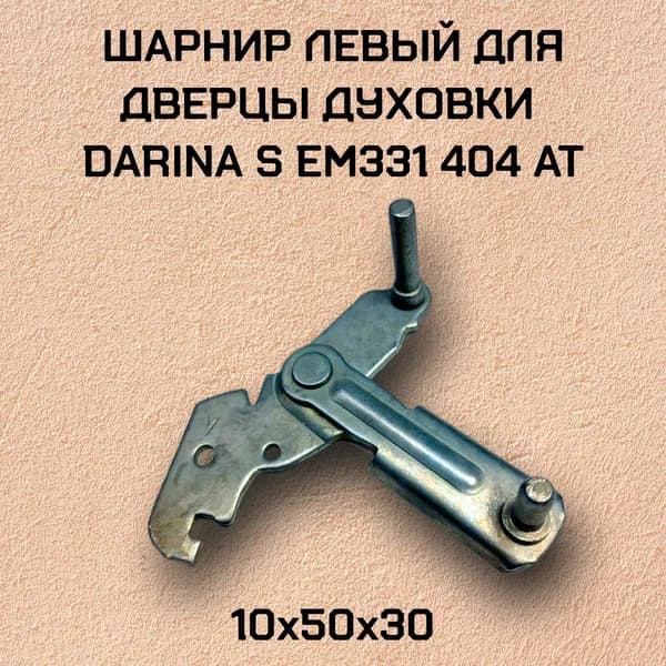 Шарнир левый для дверцы духовки , DARINA S EM331 404 At