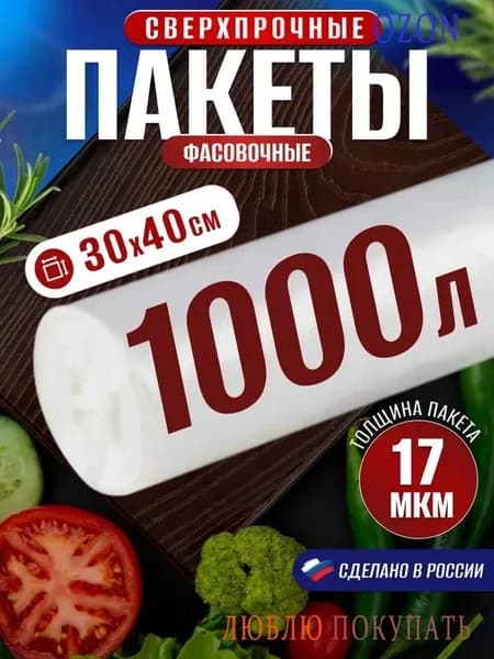 Пакеты фасовочные, 30х40 см