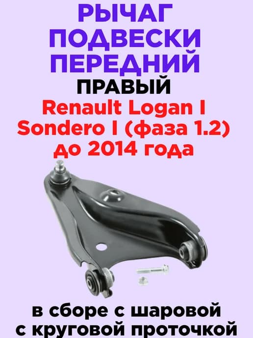 Рычаг подвески передний правый Renault Logan I Sandero I