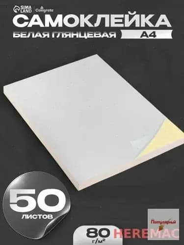 Бумага для принтера, 50 лист., шт