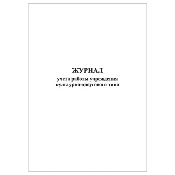 Комплект (1 шт.), Журнал учета работы учреждения культурно-досугового типа (20 лист, полистовая нумерация)