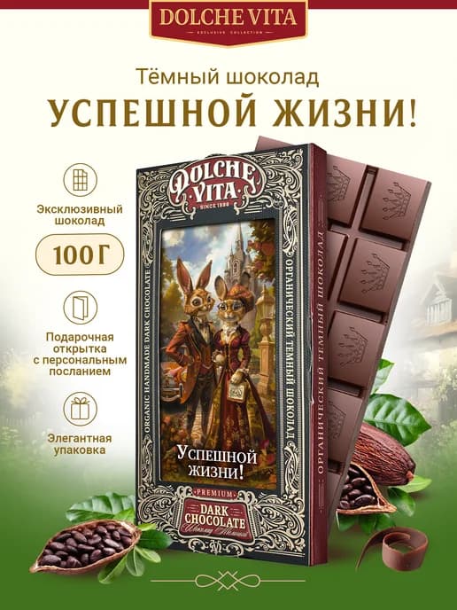 Шоколад подарочный Успешной жизни! Сладкая парочка