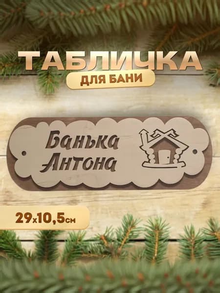 Именная табличка для бани и сауны из дерева Банька Антона